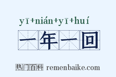 一年一回是什么意思的图片